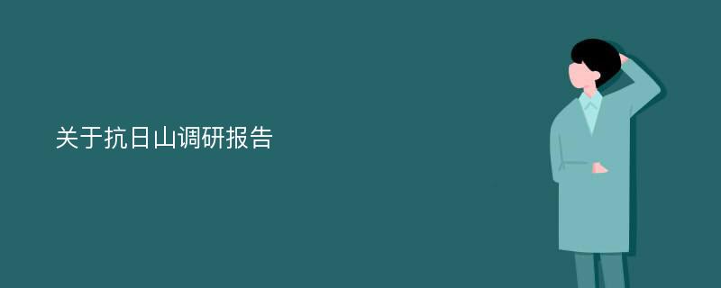 关于抗日山调研报告