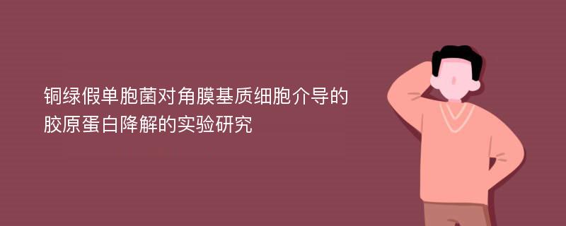 铜绿假单胞菌对角膜基质细胞介导的胶原蛋白降解的实验研究