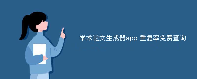 学术论文生成器app 重复率免费查询