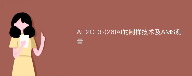 Al_2O_3~(26)Al的制样技术及AMS测量