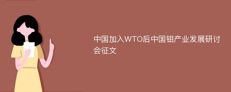 中国加入WTO后中国钼产业发展研讨会征文