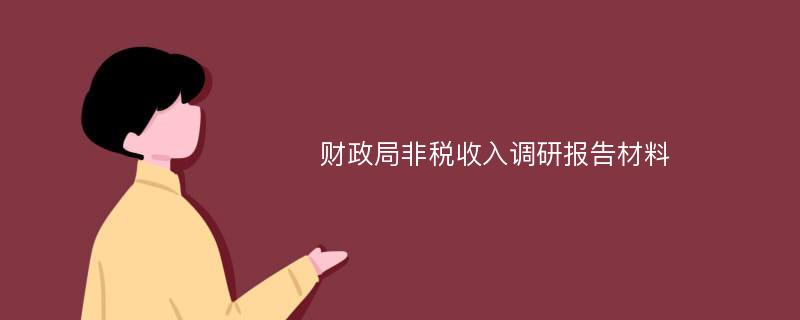 财政局非税收入调研报告材料