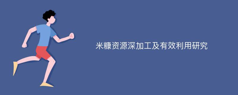 米糠资源深加工及有效利用研究