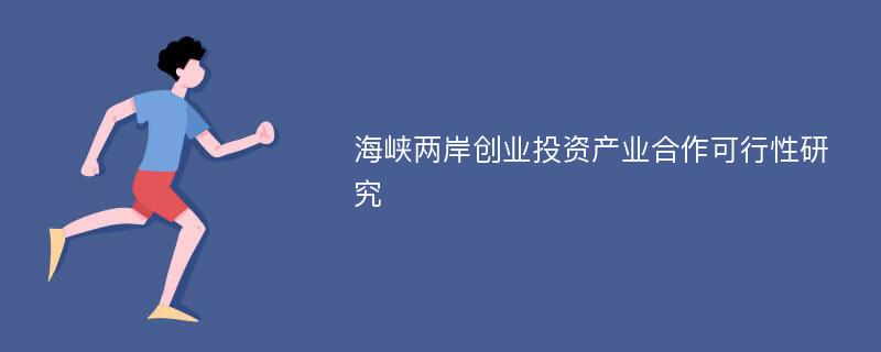 海峡两岸创业投资产业合作可行性研究