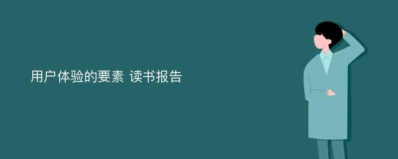 用户体验的要素 读书报告