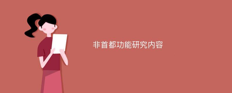 非首都功能研究内容