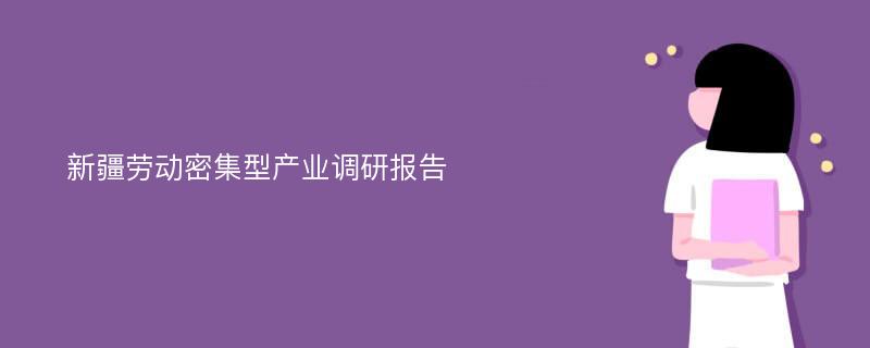 新疆劳动密集型产业调研报告