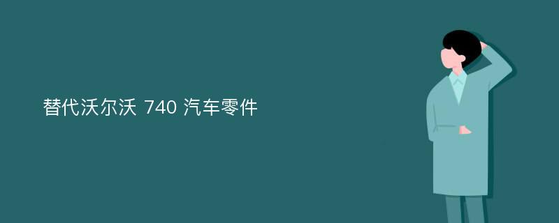 替代沃尔沃 740 汽车零件