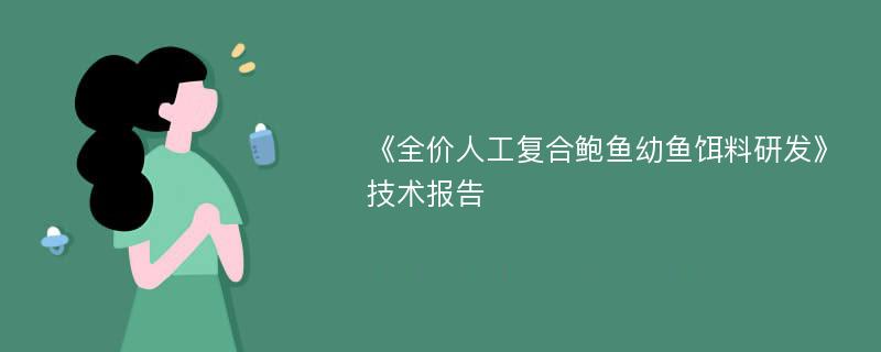 《全价人工复合鲍鱼幼鱼饵料研发》技术报告