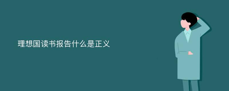 理想国读书报告什么是正义