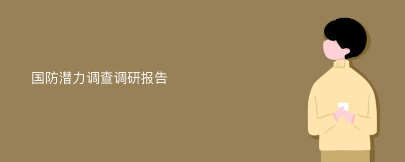 国防潜力调查调研报告