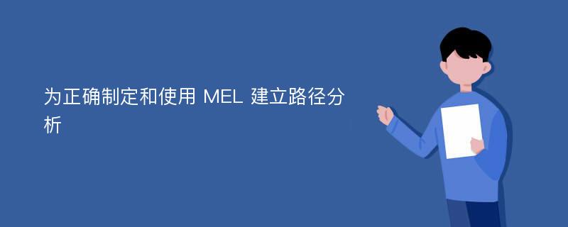 为正确制定和使用 MEL 建立路径分析