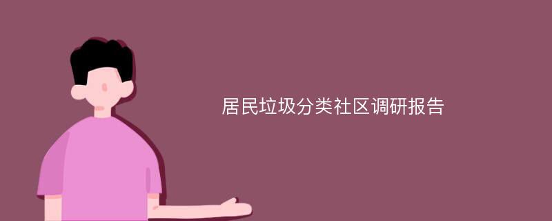 居民垃圾分类社区调研报告