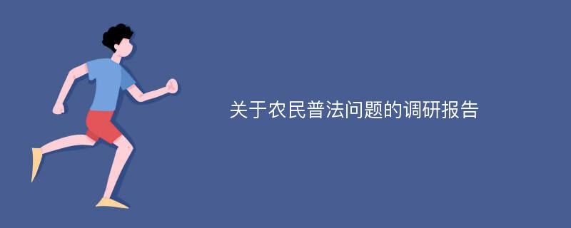 关于农民普法问题的调研报告