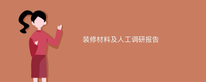 装修材料及人工调研报告