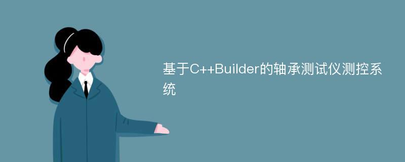 基于C++Builder的轴承测试仪测控系统