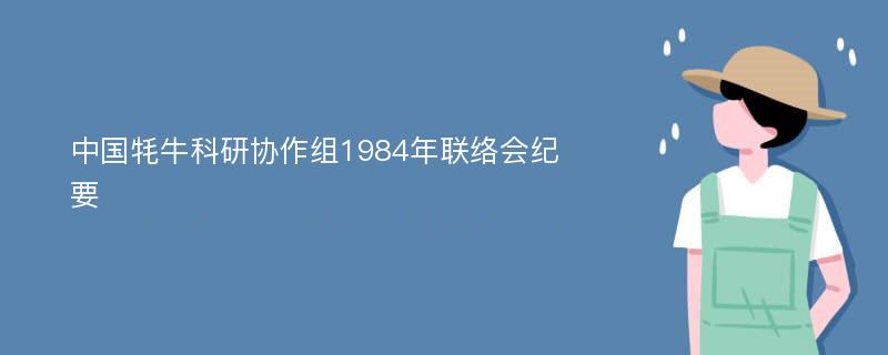 中国牦牛科研协作组1984年联络会纪要