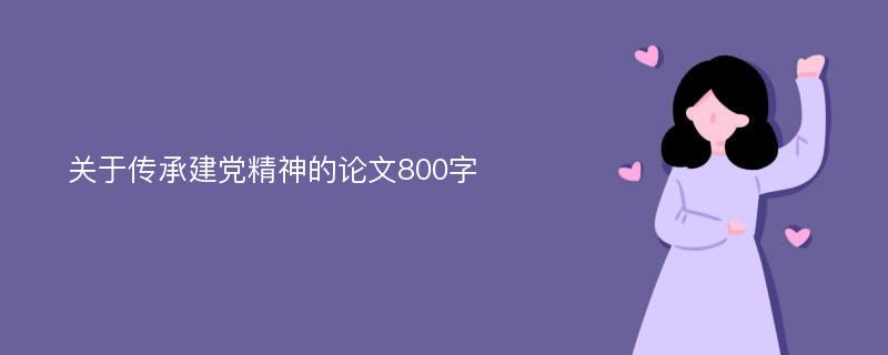 关于传承建党精神的论文800字