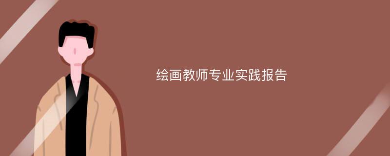 绘画教师专业实践报告