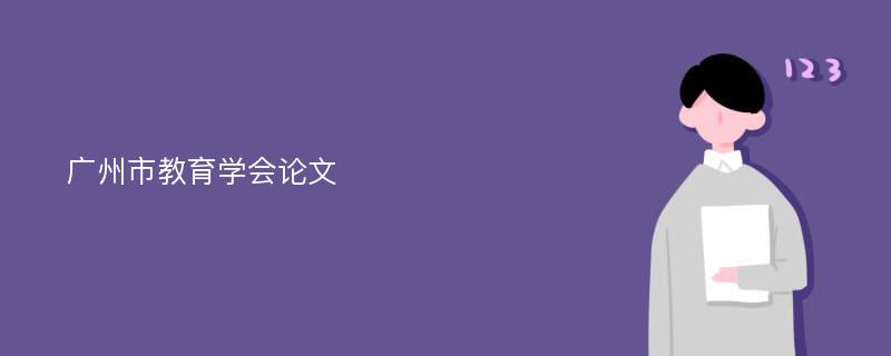 广州市教育学会论文