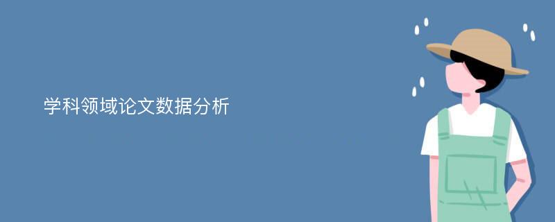 学科领域论文数据分析