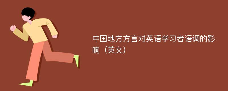 中国地方方言对英语学习者语调的影响（英文）