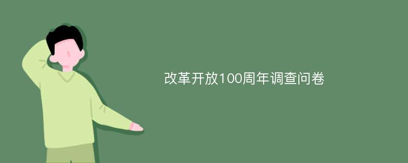 改革开放100周年调查问卷