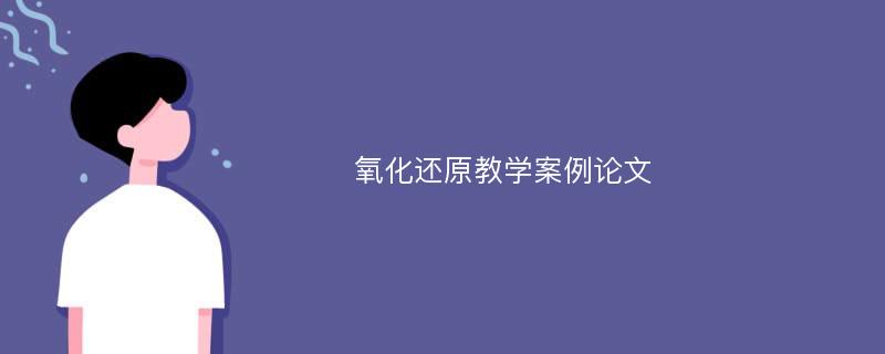 氧化还原教学案例论文