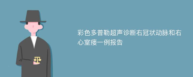 彩色多普勒超声诊断右冠状动脉和右心室瘘一例报告