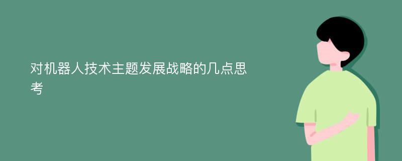 对机器人技术主题发展战略的几点思考