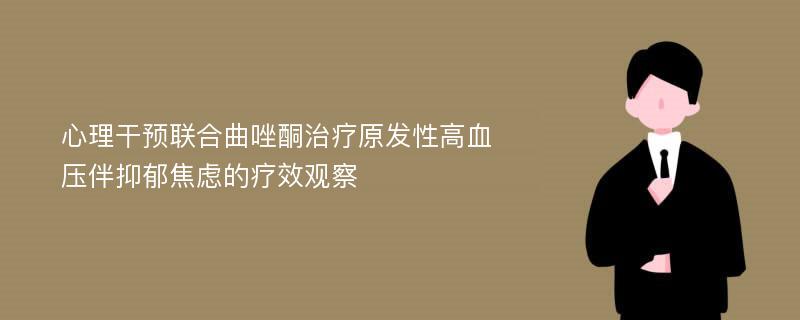 心理干预联合曲唑酮治疗原发性高血压伴抑郁焦虑的疗效观察