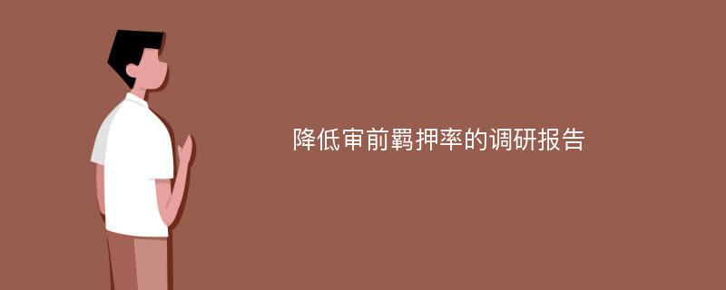 降低审前羁押率的调研报告