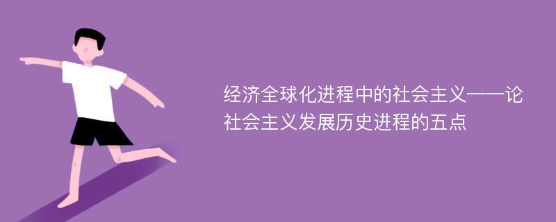 经济全球化进程中的社会主义——论社会主义发展历史进程的五点