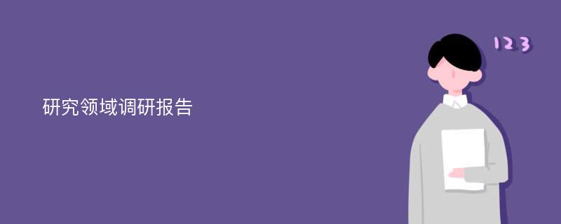 研究领域调研报告