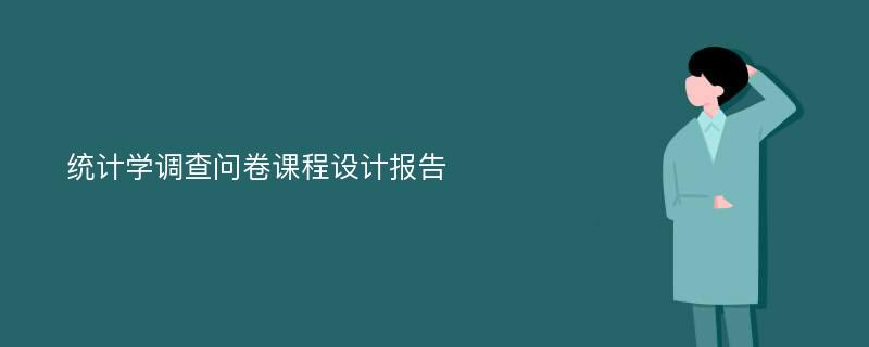 统计学调查问卷课程设计报告