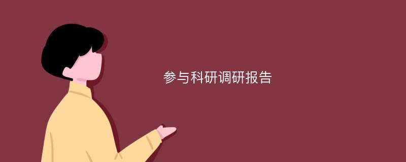 参与科研调研报告