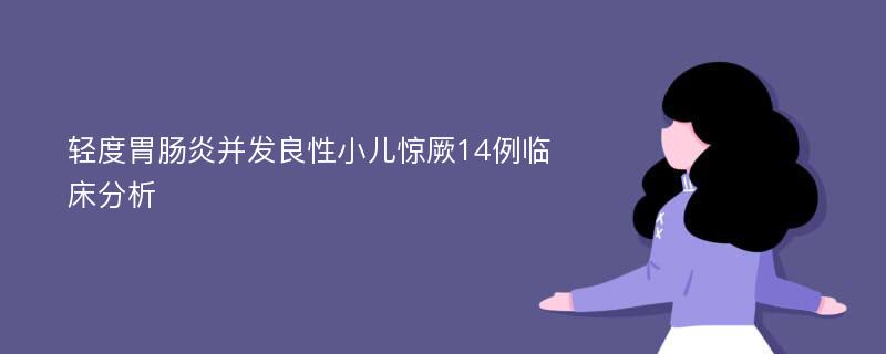 轻度胃肠炎并发良性小儿惊厥14例临床分析