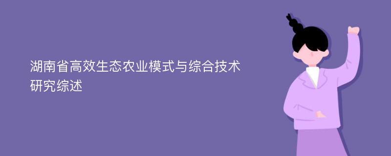 湖南省高效生态农业模式与综合技术研究综述