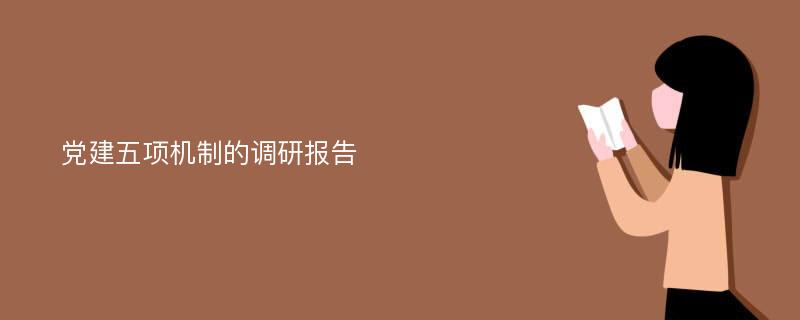 党建五项机制的调研报告