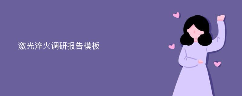 激光淬火调研报告模板