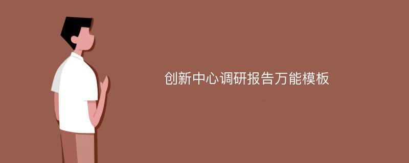 创新中心调研报告万能模板