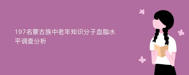 197名蒙古族中老年知识分子血脂水平调查分析