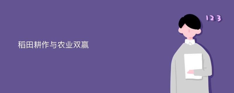 稻田耕作与农业双赢