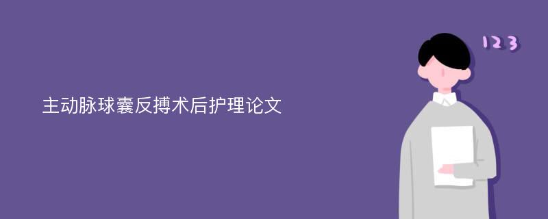 主动脉球囊反搏术后护理论文