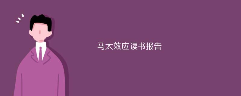 马太效应读书报告