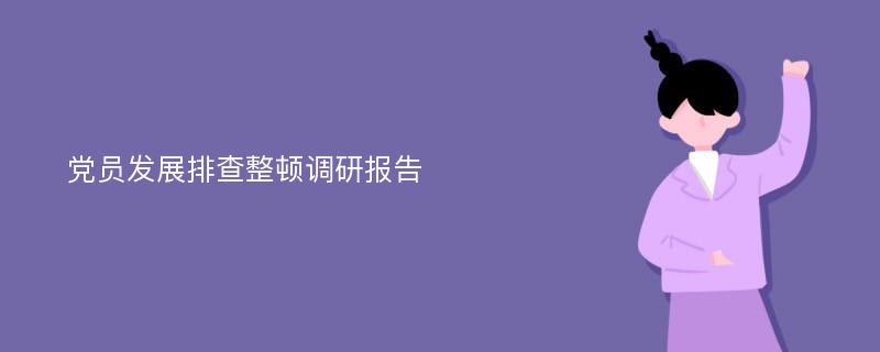 党员发展排查整顿调研报告