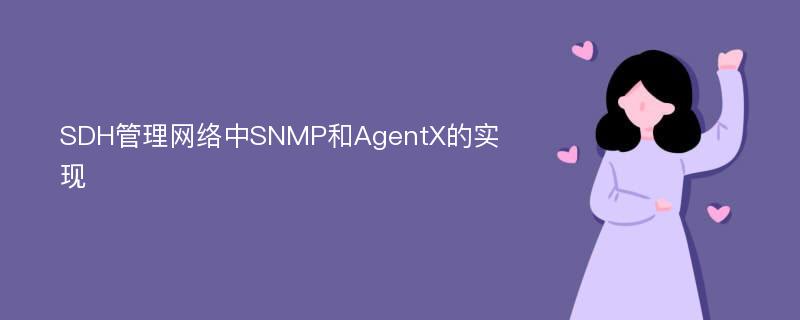 SDH管理网络中SNMP和AgentX的实现