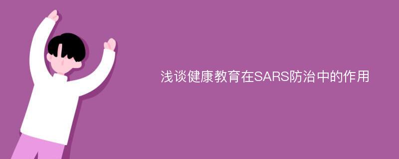 浅谈健康教育在SARS防治中的作用