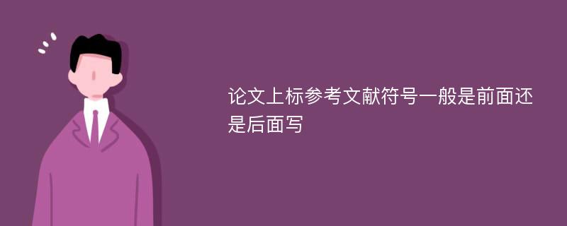 论文上标参考文献符号一般是前面还是后面写