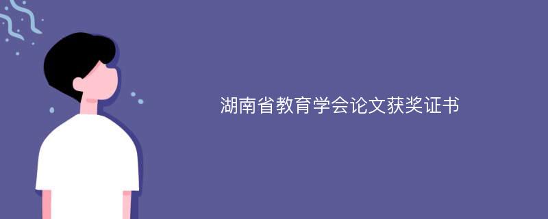 湖南省教育学会论文获奖证书